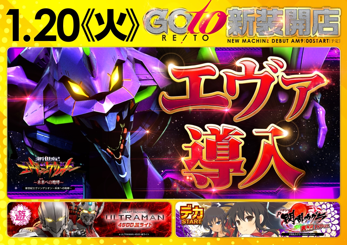 1月20日　新装　エヴァ　カグラ　ULTRAMAN　スマパチ　デカスタート